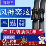 湃速19-26款风神奕炫/奕炫GS/奕炫MAX雨刮器原厂无骨雨刷片24+17方块