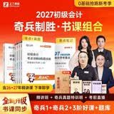 【27年新大纲版奇兵制胜1抢先版】之了课堂初级会计备考2027考点详解及真题点拨学考要点1官方教材职称考试初会快师证实务和经济法基础骑兵致胜马勇知了习题2027网课题库 现货27年】初级奇兵制胜1