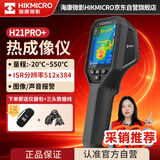 海康微影（HIKMICRO）热成像仪 高清红外线热像仪测温夜视仪地暖巡检漏水检测仪H21Pro+