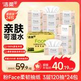 洁柔抽纸 粉Face3层120抽*24包  卫生纸 可湿水 原生木浆面巾纸 整箱