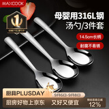 美厨（MAXCOOK）316L不锈钢汤勺汤匙 加大勺子平底勺餐勺饭勺 调羹三件套MCCU3905