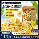 三只松鼠香蕉片250g 香蕉干脆片水果干办公室休闲食品解馋小零食蜜饯