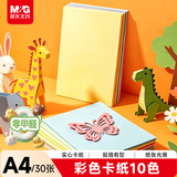 晨光（M&G）【零甲醛】彩色硬卡纸A4/10色/30张/180g 加厚彩纸幼儿园六一儿童节手工制作剪纸折纸彩色卡纸