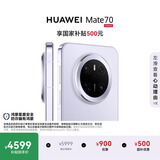 HUAWEI Mate 70 12GB+512GB风信紫鸿蒙AI 红枫原色影像 超可靠玄武架构鸿蒙系统华为手机