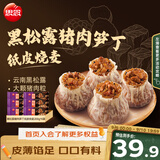 思念黑松露猪肉笋丁纸皮烧麦200g*6袋共24只烧卖儿童早餐速冻半成品