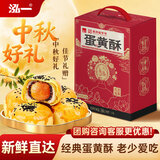 泓一蛋黄酥节日礼盒 送礼品休闲零食品糕点心老字号公司团购300g