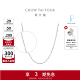 周大福满天星链白金PT950铂金项链素链PT162410生日礼物 40cm