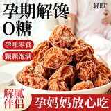 轻即0无糖话梅干225g孕妇蜜饯果脯青梅子酸甜低梅子肉脂缓解孕吐零食