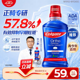 高露洁（Colgate）专研正畸漱口水含氟青少年专用清新口气矫正牙齿牙套箍牙500ml
