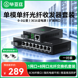 毕亚兹 千兆单模单纤光纤收发器 光电转换器 1光8电+1光1电套装 SC接口 3KM公里一对装