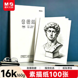 晨光（M&G）文具16K/160g大容量素描纸素描本美术写生临摹学生初学铅画16开100张加厚生日礼物M16A60