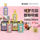 古驰（GUCCI）花之舞套装浓香水4*5ml无喷头生日礼物