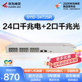华为坤灵S110-24T2SR千兆交换机24口千兆电口+2千兆光口 机架款 以太网络组网分线分流器交换器企业级
