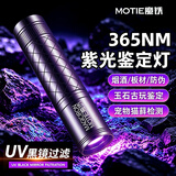 魔铁（MOTIE）紫光灯板材鉴定365nm伍德氏手电筒果蔬荧光剂检测玉石烟酒验钞笔