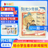 即将涨价 阳光少年报小学版报纸1年约42期 1-6年级小学生新闻时事热点素材青少年课外知识阅读语文拓展儿童科普2026年-2027年/半年订阅/春夏秋冬册合订本杂志铺官方旗舰店小升初课外书必读 【每期