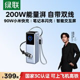 绿联【3C认证上飞机】能量湃200W笔记本充电宝自带伸缩线25000毫安快充大容量移动电源 适用小米苹果18