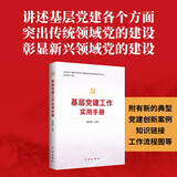 基层党建工作实用手册 2025修订版（根据党的二十大精神修订）