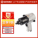 世达气动风炮1/2寸工业级610N.m大扭力冲击扳手汽修专业级01113A