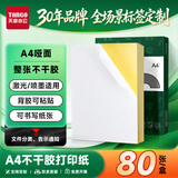天章 （TANGO）A4不干胶打印纸标签 80张/盒带背胶亚面铜版标签整张无分割喷墨激光打印机均适用P3768
