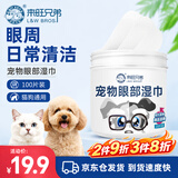 来旺兄弟（L&W BROS.）去泪痕湿巾温和清洁猫狗通用100片厚实湿润无纺布泪痕护理