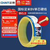 正泰（CHNT）电线电缆家装照明用铜芯家用电线 国标单芯铜线BV1.5平方双色50米