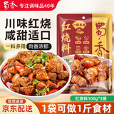 蜀香红烧料100g*3袋 红烧酱汁红烧肉调料 焖红烧排骨红烧肉家用调味料