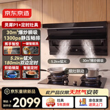 京东京造烟灶套装【灵犀P1+定时灶具】烟灶联动家用变频抽油烟机30m³吸力 5.2KW天然气燃气灶 一级能效