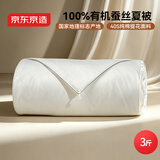 京东京造100%经典蚕丝被子四季通用空调被夏凉被自营-夏被200x230cm