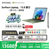 微软（Microsoft）新一代 Surface Laptop 13.8英寸（第8代）触屏笔记本电脑 国家补贴 骁龙 X2 Elite 16G 1T 翡翠绿