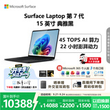 微软（Microsoft）Surface Laptop 第7代 15英寸 轻薄笔记本电脑 国家补贴 骁龙 X Elite 16G 512G 典雅黑 触控屏