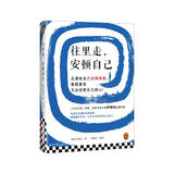 往里走，安顿自己 万古江河作者许倬云新作！总感觉自己活得很累，累就累在无法安顿自己的心！ 心理自主 心灵治愈