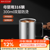 美厨（MAXCOOK）316不锈钢水杯马克杯 双层泡茶杯子学生儿童口杯300ml MCB8654