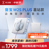 科沃斯窗宝擦窗机器人W2S PLUS基站款自动擦玻璃喷水湿擦家用擦窗高层户外外擦玻璃