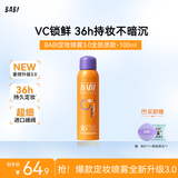 BABI定妆喷雾化妆师防蹭防水持久不脱妆VC送女友控油教师节礼物100ml