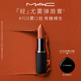 M.A.C魅可轻尤雾弹唇膏口红雾面滋润#908雾Q我送女友教师节礼物