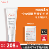 雅漾（Avene）专研舒缓保湿乳40ML 补水维稳油敏肌特护乳 乳液面霜换季护肤男女