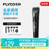 飞科（FLYCO）理发器电动成人儿童剃头电推子全身水洗家用剃头剪刀理发工具套装 FC5908标配