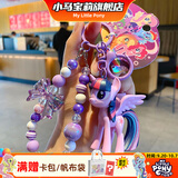 小马宝莉周边钥匙扣经典4代串珠系列挂件紫悦挂饰吊坠新年马年礼物女孩