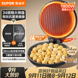 苏泊尔（SUPOR）电饼铛有钛抗菌烤盘 家用煎烤机烙饼锅煎饼锅 早餐机电饼档34规格加大 38mm加深 JJ34A871