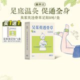 真不二吴茱萸足贴10片/盒脚贴蒸汽养护祛湿散寒足疗贴脚底穴位贴 买1送1