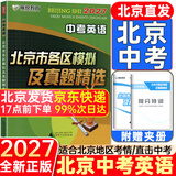 【北京发货】2027北京各区中考真题2026秋新版初中九年级中考真题模拟试题汇编初三北京市各区模拟及真题精选专用课标版复习资料必刷题试卷 北京中考】英语27版