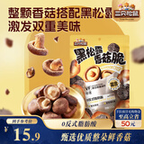 三只松鼠香菇脆100g/袋 黑松露味果干脱水蔬菜干蔬果脆休闲食品香菇干零食