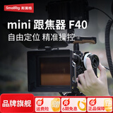斯莫格（SmallRig）F40迷你跟焦器环Mini手动变追焦器镜头无线遥控通用调焦器便携齿轮适用索尼佳能松下富士尼康配件 【迷你跟焦器】F40（3010）