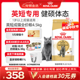 皇家英短成猫粮 BS34 通用粮 12月以上 4.5KG