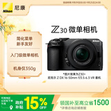 尼康（Nikon）Z30 16-50mm f/3.5-6.3VR 【国家补贴】 微单套机 自拍模式 入门级微单