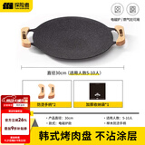 探险者（TAN XIAN ZHE）围炉煮茶烤盘烧烤盘烤肉盘韩式烤肉煎烤盘卡式炉家用麦饭石烤肉锅 【电磁炉/明火】30CM  双用款（送防烫把手+收纳袋）