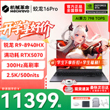 机械革命蛟龙16Pro游戏本 2026新款旗舰 满血RTX5050/5060/5070独显 锐龙HX 大学生游戏电竞办公笔记本电脑 蛟龙R9-8940HX/5070满血/300Hz/灰 豪华满配：32
