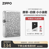ZIPPO打火机之宝防风煤油 唐草-白银 生日礼物送男友 含油套装