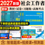 未来教育官方2027年全国初级社工中级社会工作者考试指导教材历年真题押题模拟试卷社会工作实务+社会工作综合能力+社会工作法规与政策助理社会工作师2026可搭配官方社工人大出版社 2027新版初级社工教