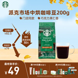 星巴克（Starbucks）派克市场咖啡豆中烘1袋200g 门店同款精品咖啡豆 进口大包装囤享